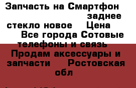 Запчасть на Смартфон Soni Z1L39h C6902 C6903 заднее стекло(новое) › Цена ­ 450 - Все города Сотовые телефоны и связь » Продам аксессуары и запчасти   . Ростовская обл.